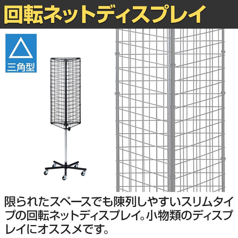 回転ネットディスプレイ 三角型 回転什器 陳列什器 回転ラック 回転