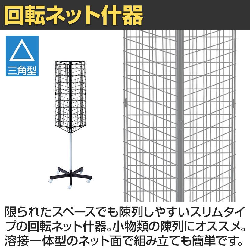 回転ネット什器 三角型 回転什器 陳列什器 回転ラック 回転スタンド
