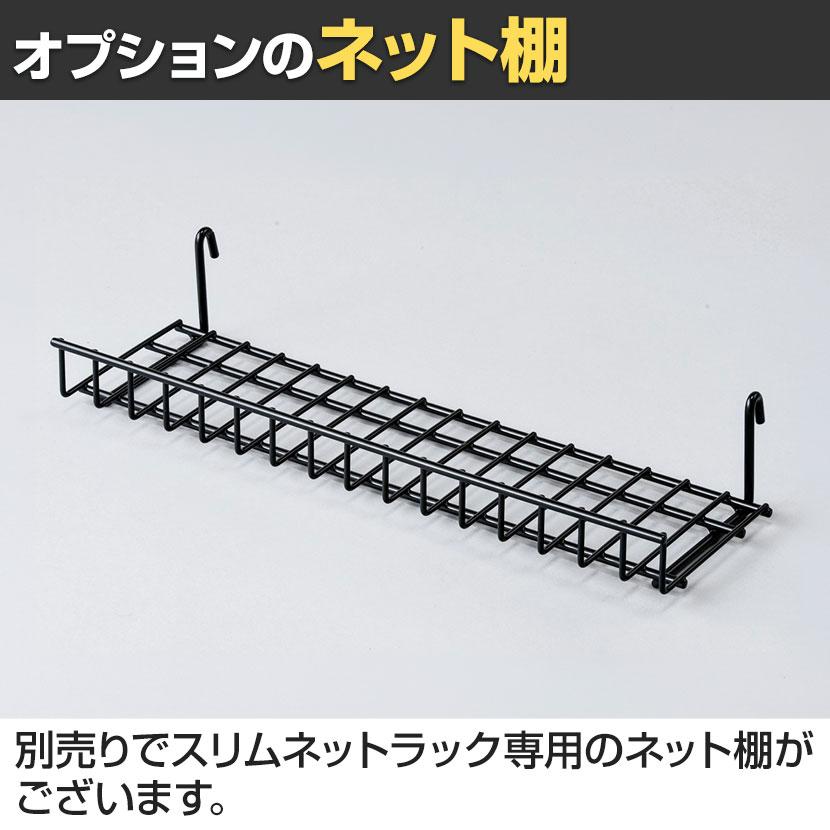 スリムネットラック 本体 小型 スタンドネット什器 ネットスタンド