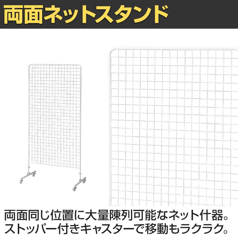 両面ネットスタンド スタンドネット什器 大容量陳列 ネットスタンド