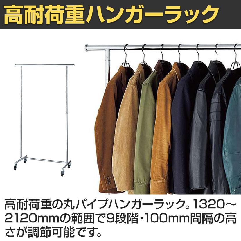 高耐荷重ハンガーラック 丸パイプ コートハンガー キャスター付き