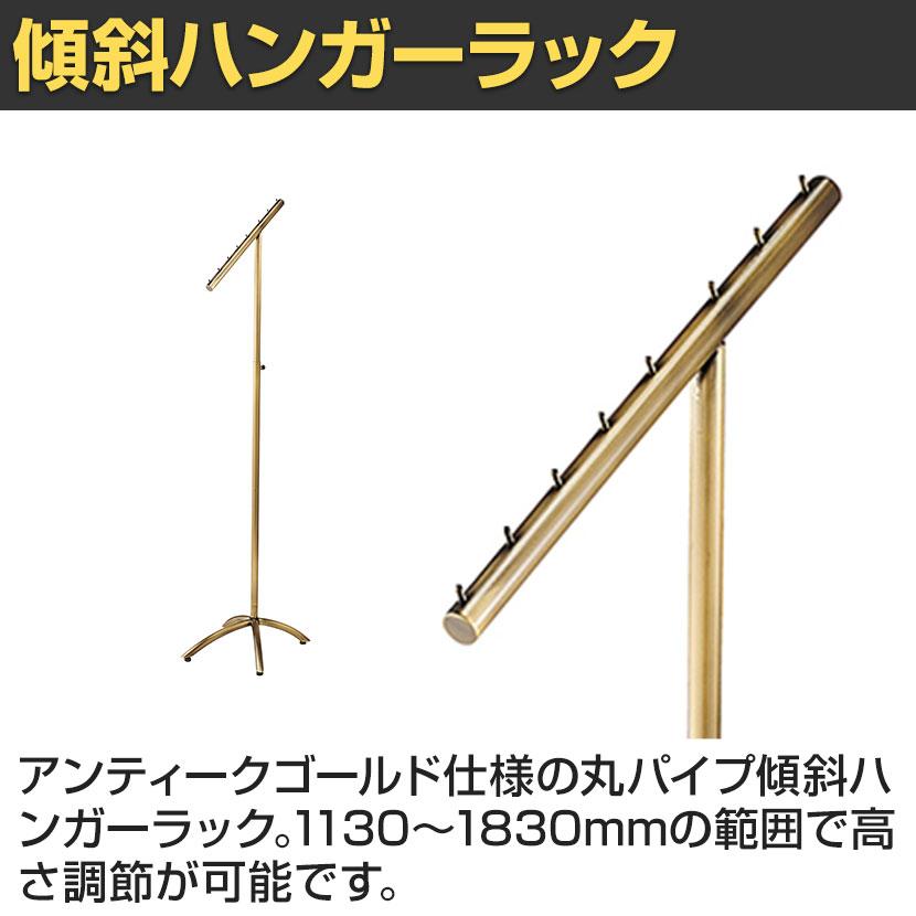 アンティークゴールドハンガーラック 丸パイプ 傾斜ハンガーラック