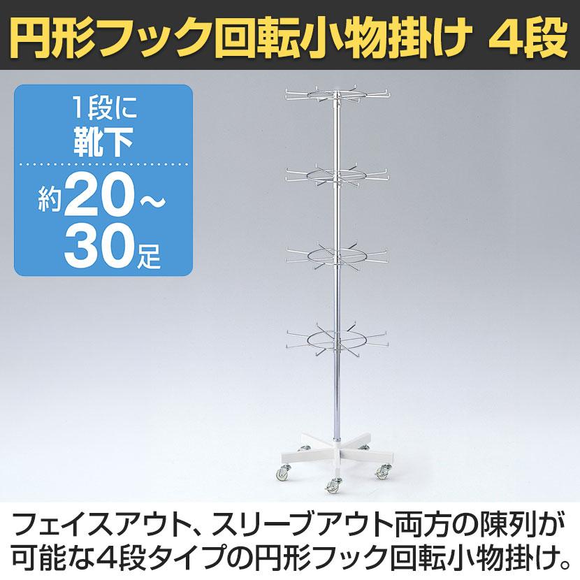 円形フック回転小物掛け 4段 回転什器 陳列什器 回転ラック 回転