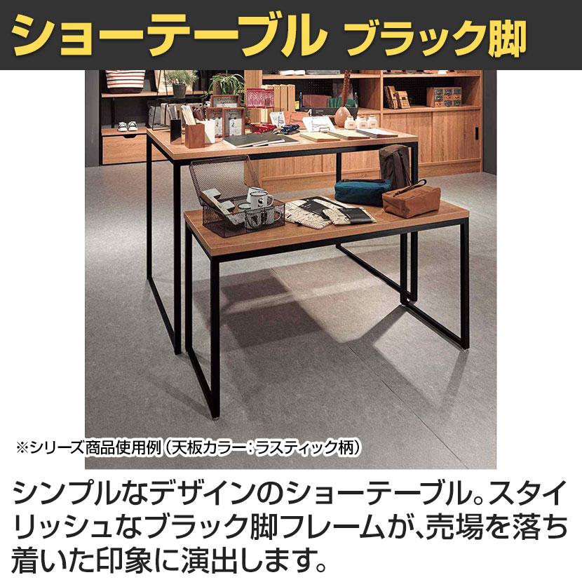 ショーテーブル ブラック脚 木製天板 洋服置き場 幅1500×奥行800×高さ