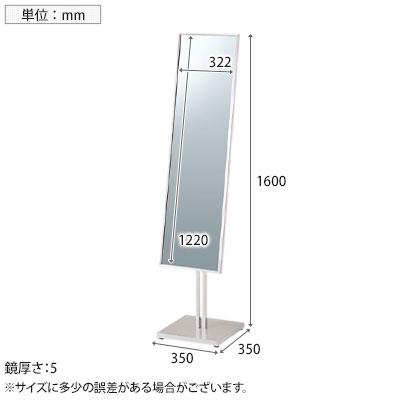 ステンレススタンドミラー 鏡 片面 全身 姿見 アジャスター付き 角度調節可能 幅350×奥行350×高さ1600mm 鏡厚さ5mm 業務用 店頭用 店舗什器 アパレル 雑貨の画像
