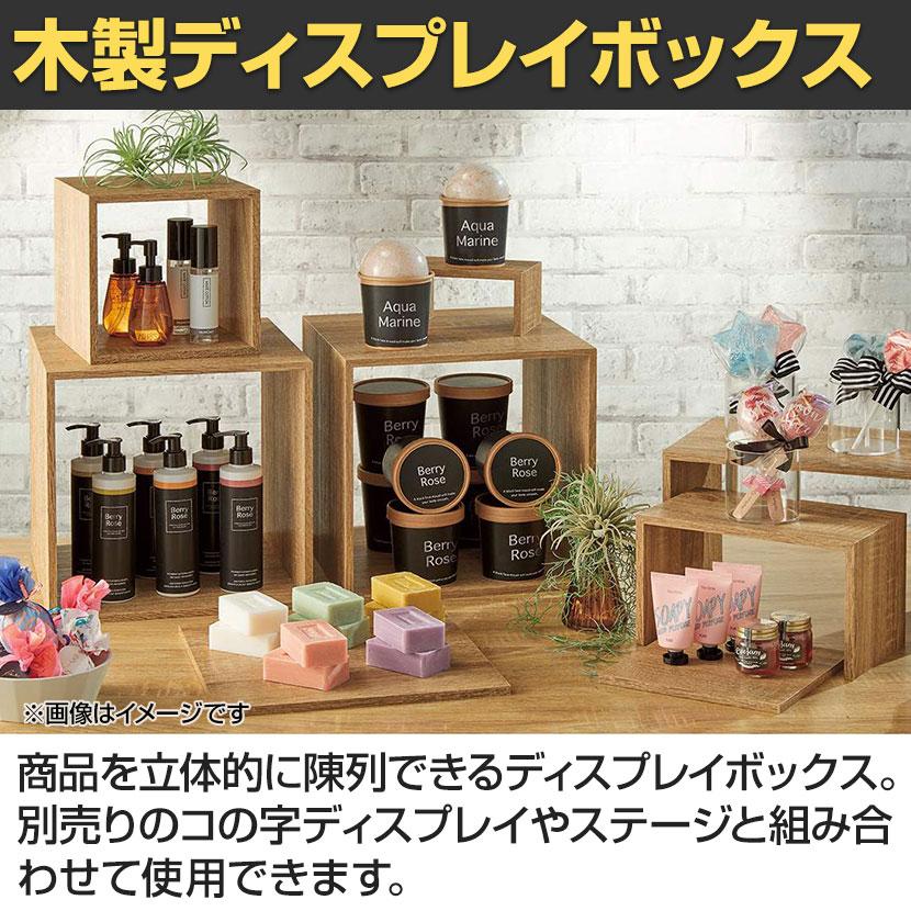 木製ディスプレイボックス ディスプレイ台 正方形 スクエア ロの字