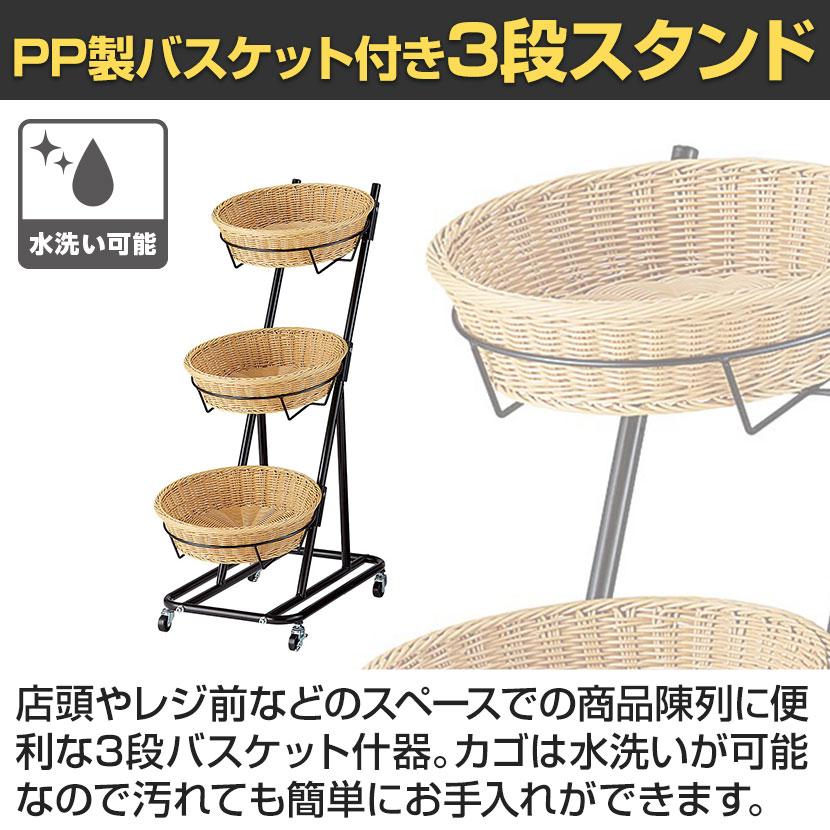 PP製バスケット付き3段スタンド 丸型 ラウンド キャスター付き 業務用