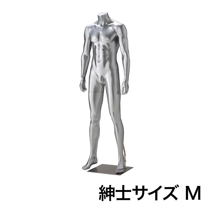 紳士リアルマネキン シルバー Mサイズ 頭部なし 男性 メンズ 業務用
