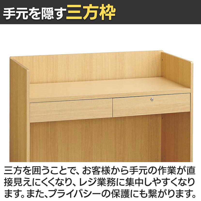 レジカウンター 受付カウンター 会計カウンター 木製 三方枠タイプ