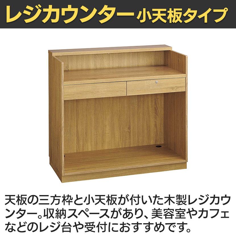レジカウンター 受付カウンター 会計カウンター 木製 小天板タイプ オープン ラスティック柄 引き出し 店舗什器 接客 幅1200×奥行600×高さ1100mm レジ台 |  | 09