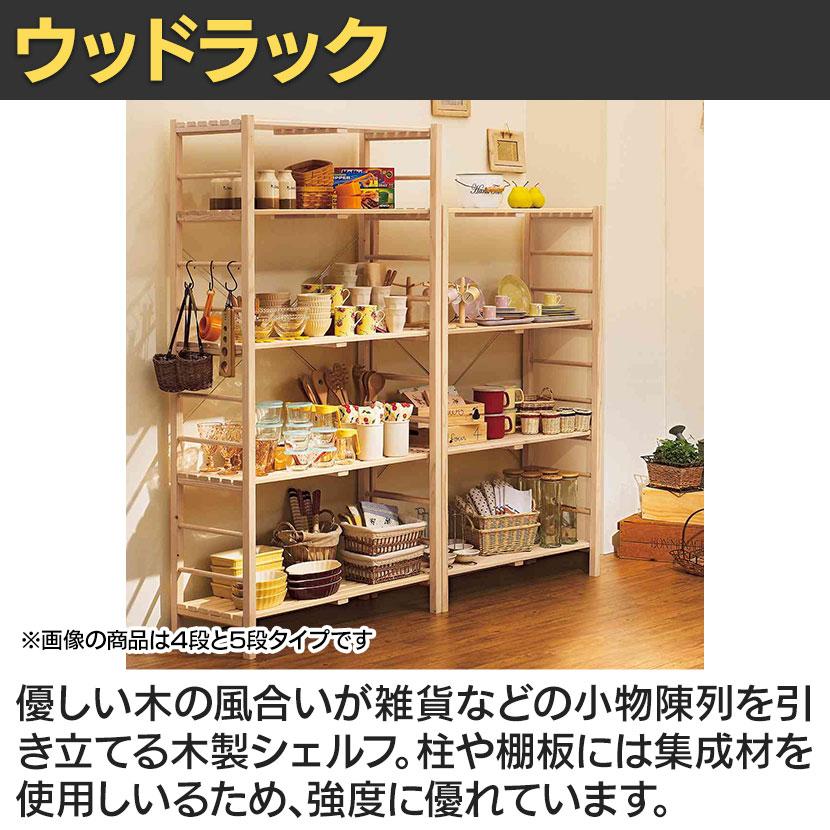 ウッドラック オープンラック 木製ラック 6段 収納棚 ディスプレイ