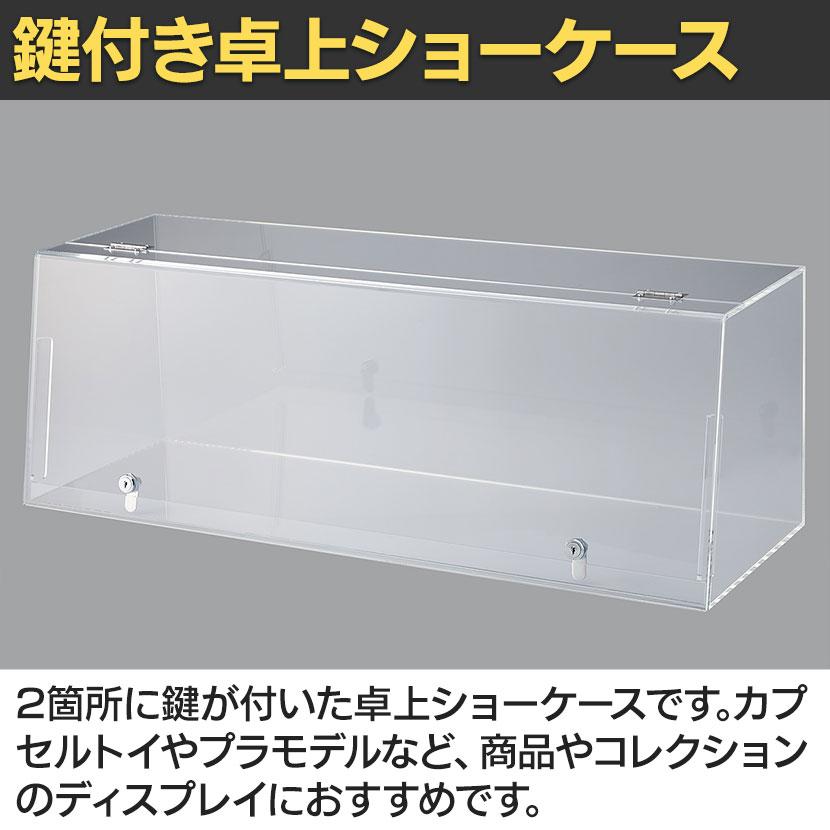 鍵付きショーケースボックス コレクションケース アクリルケース