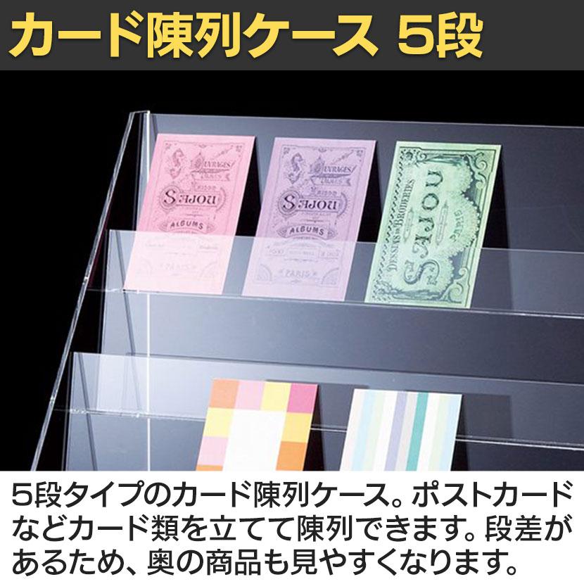 多段ディスプレイケース カード陳列ケース 5段 ポストカード はがき