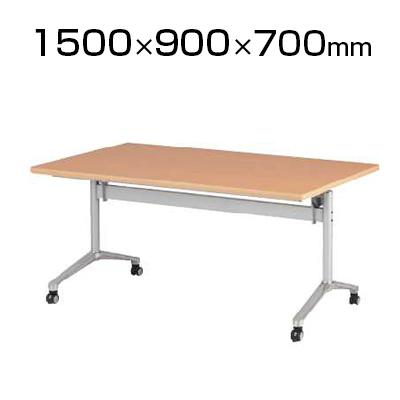 センターフラップテーブル ACTシリーズ 会議用テーブル 長机 跳ね上げテーブル 長テーブル フォールディングテーブル 幅1500×奥行900×高さ700mm ACT-1590