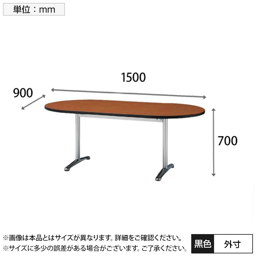 ミーティングテーブル 楕円型 幅1500×奥行900×高さ700mm / ATT-1590RS 【バランス】