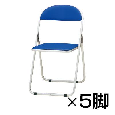 藤沢工業 CFシリーズ 折りたたみチェア パイプ椅子 アルミ脚タイプ 5脚 