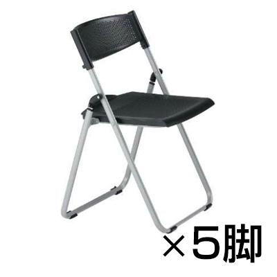 藤沢工業 NFAシリーズ 折りたたみチェア アルミ脚タイプ 5脚セット 