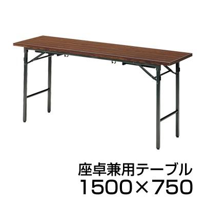 座卓兼用テーブル 共貼り 折りたたみテーブル 長テーブル 会議テーブル 長机 ミーティングテーブル 座卓テーブル 折脚式 幅150×奥行75cm TO-TK-1575