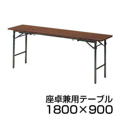 藤沢工業 座卓兼用テーブル 折りたたみテーブル 長テーブル 会議