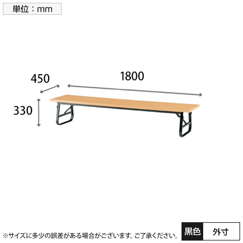 座卓テーブル TUシリーズ 座卓 折りたたみテーブル ローテーブル おしゃれ 長机 和テーブル ミーティングテーブル 折脚式 共貼りタイプ 幅1800×奥行450mm｜officecom｜03