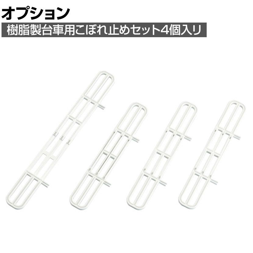 オプション TRUSCO 樹脂製平台車 ルートバン用 こぼれ止めセット 4個入リ 幅340〜582×奥行10mm MPB-KB4SET | TRUSCO中山 | 01