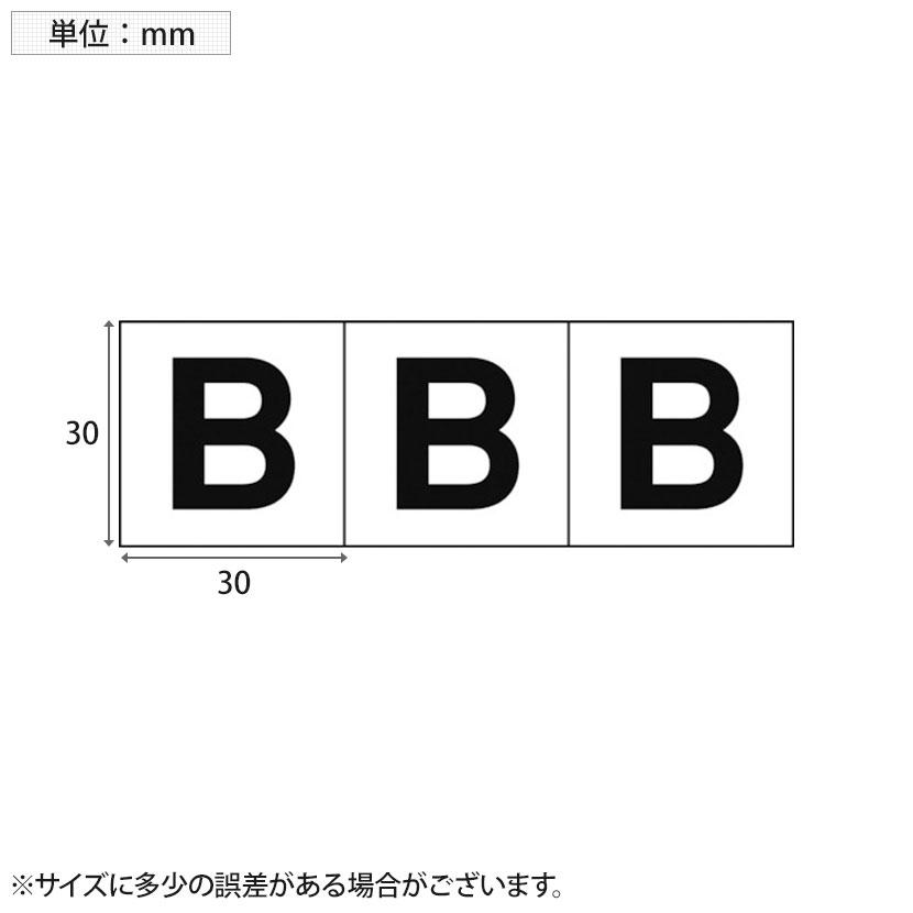 TRUSCO アルファベットステッカー B 白地/黒文字 縦30×横30mm 3枚入り | TRUSCO中山 | 02