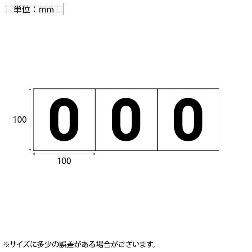 TRUSCO 数字ステッカー 0 透明地/黒文字 縦100×横100mm 3枚入り｜officecom｜02