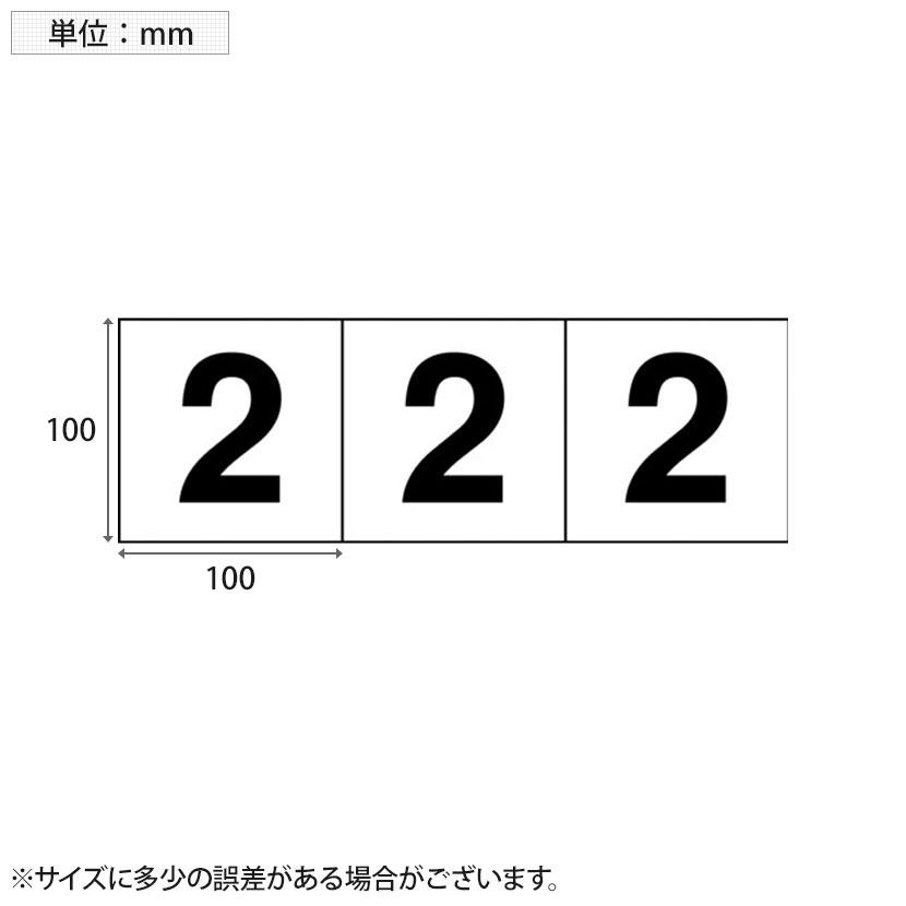 TRUSCO 数字ステッカー 2 透明地/黒文字 縦100×横100mm 3枚入り｜officecom｜02