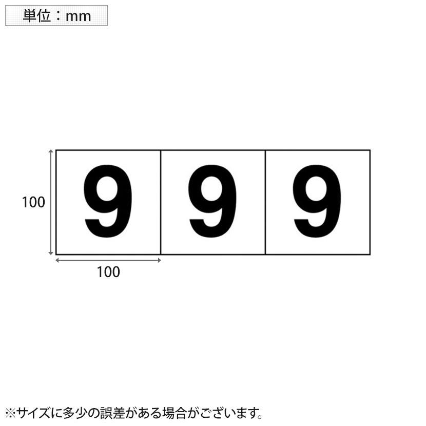 TRUSCO 数字ステッカー 9 透明地/黒文字 縦100×横100mm 3枚入り｜officecom｜02