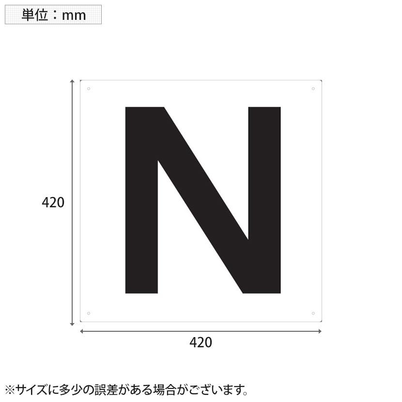 TRUSCO 表示板 アルファベット N 縦420×横420mm｜officecom｜03