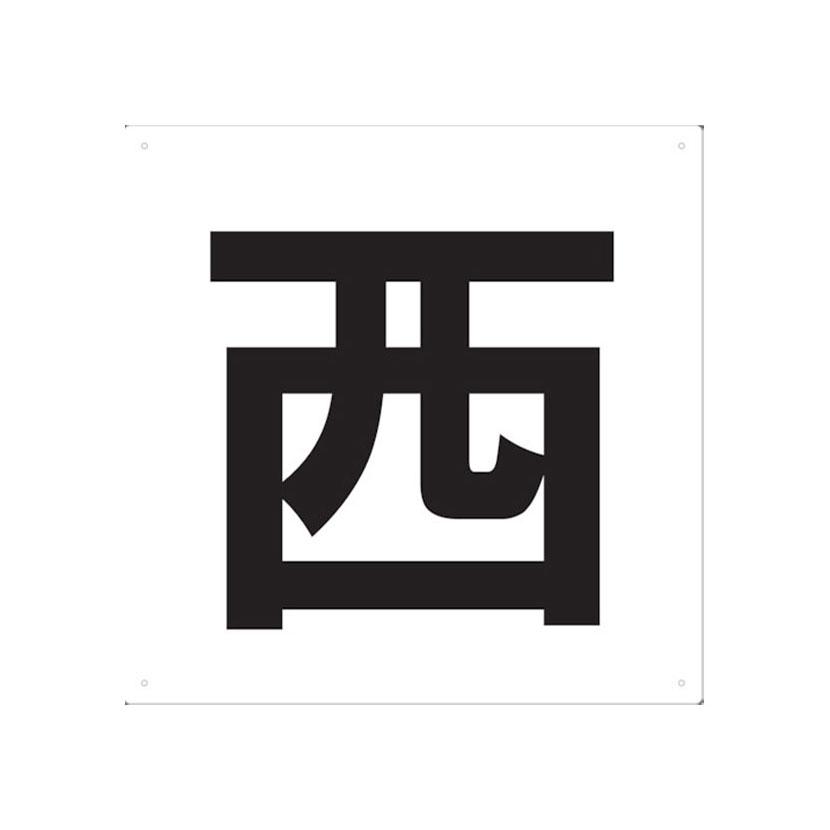 TRUSCO トラスコ中山 表示板 南 420X420 TE-S-420 建築、建設用 creer アイアンタオルハンガー200 アンティークゴールド 20.6cm 91850002
