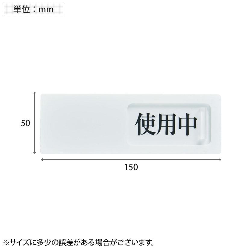 TRUSCO スライド表示板 使用中ー空室 裏面テープ付き 縦50×横150mm｜officecom｜03