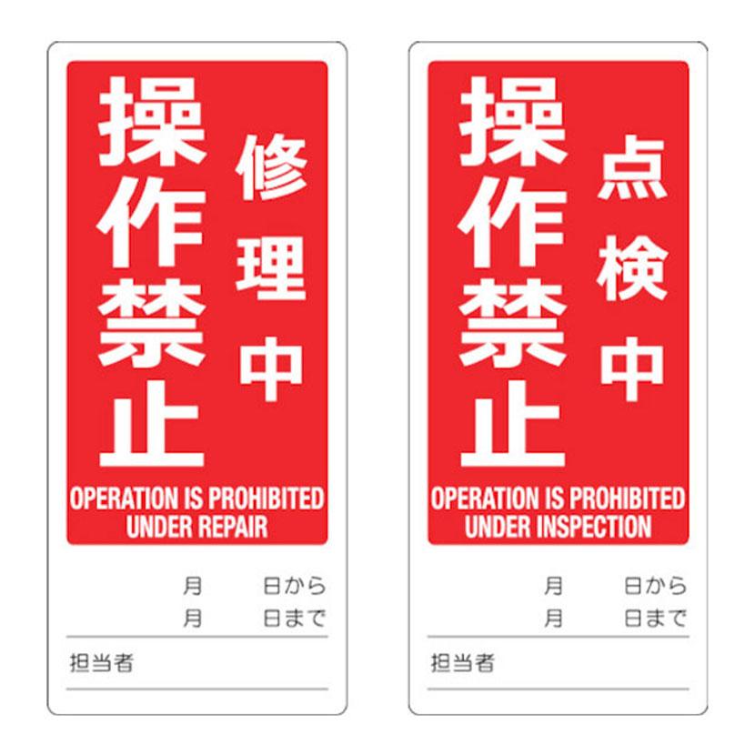 TRUSCO マグネット修理点検標識(両面仕様) 修理中操作禁止/点検中操作禁止 英語表記入り 縦180×横80mm | TRUSCO中山