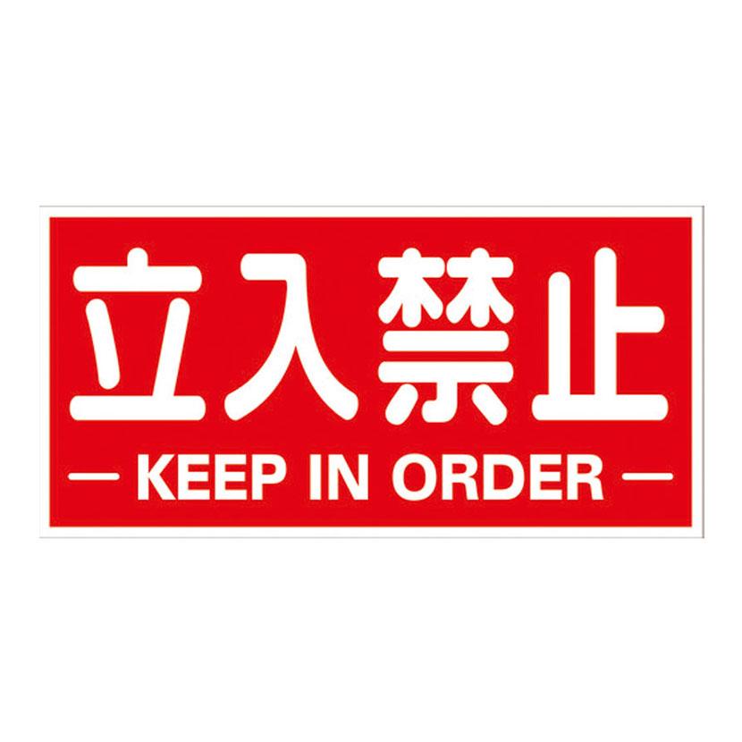 TRUSCO 構内標識マグネットシート 立入禁止 横型 縦300×横600mm | TRUSCO中山