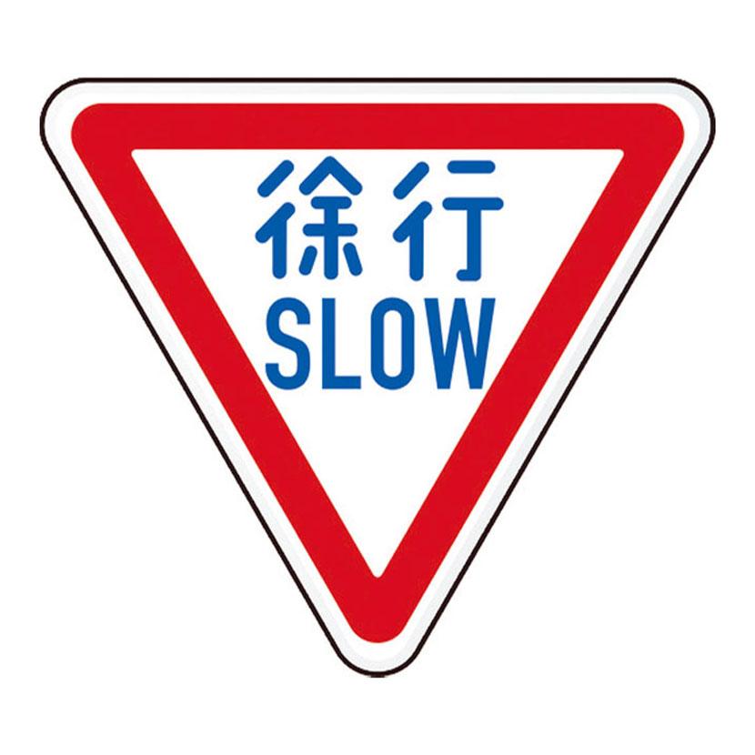 TRUSCO 規制標識 徐行SLOW アルミ 三角 縦645×横800mm | TRUSCO中山