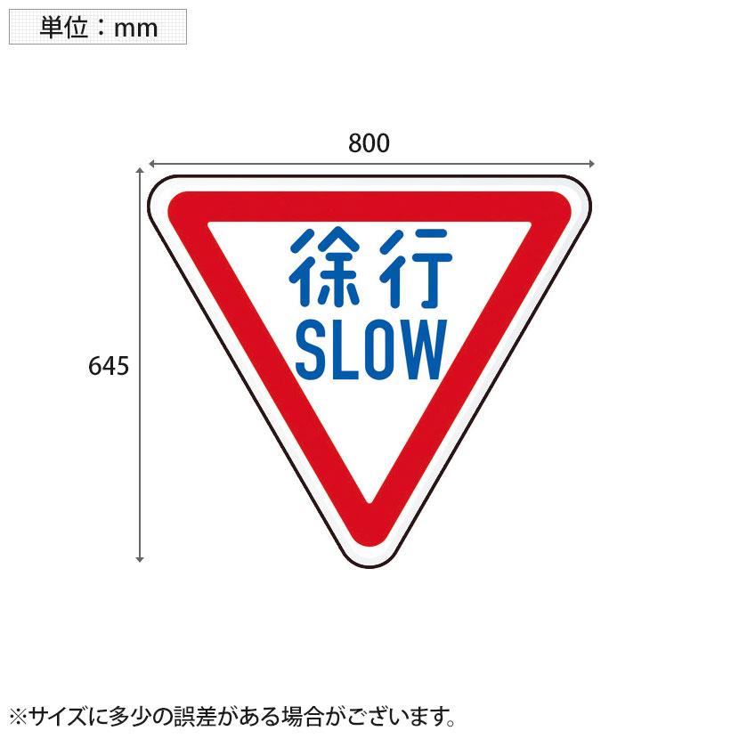 TRUSCO 規制標識 徐行SLOW アルミ 三角 縦645×横800mm | TRUSCO中山 | 01