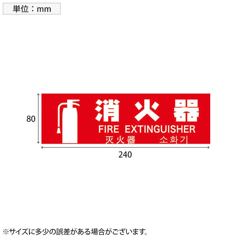 TRUSCO 多言語消火器具標識 横型 縦80×横240mm | TRUSCO中山 | 01