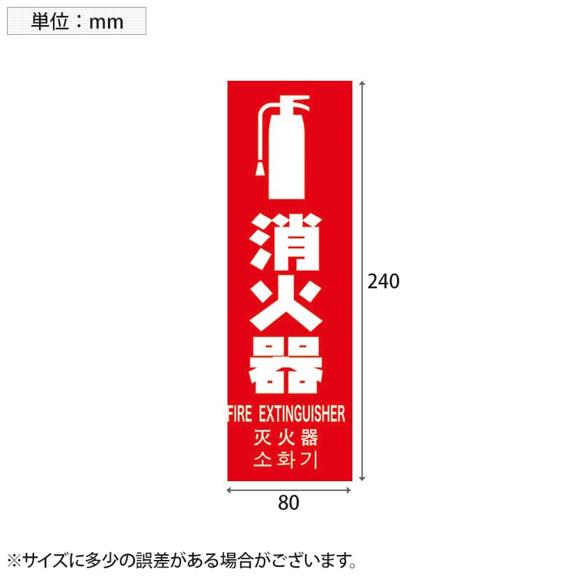 TRUSCO 多言語消火器具標識 縦型 縦240×横80mm | TRUSCO中山 | 01