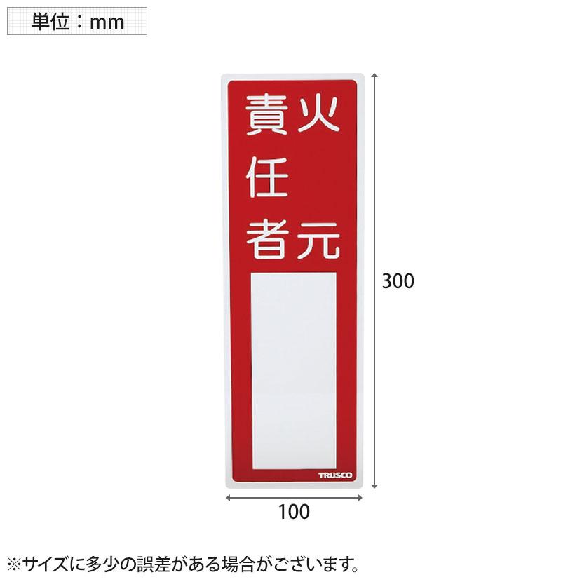 TRUSCO 消防標識 火元責任者 塩ビ 裏面テープ付き 縦300×横100mm | TRUSCO中山 | 01