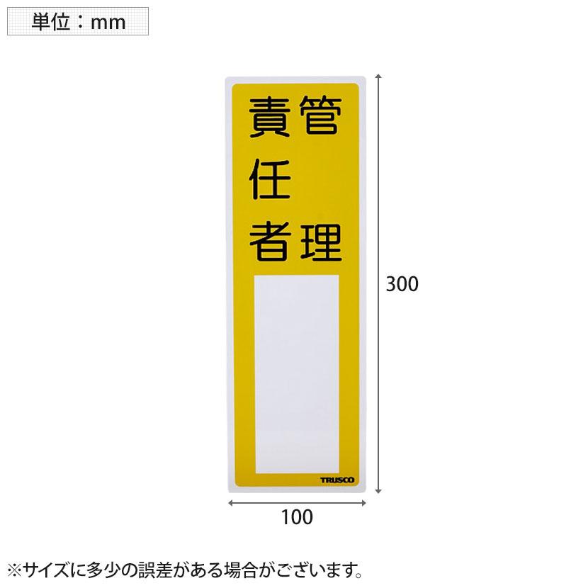 TRUSCO 消防標識 管理責任者 塩ビ 裏面テープ付き 縦300×横100mm | TRUSCO中山 | 01