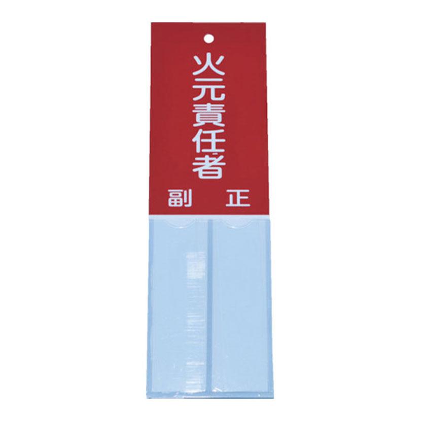 TRUSCO 消防標識 火元責任者 塩ビ 裏面テープ付き 縦160×横50mm | TRUSCO中山