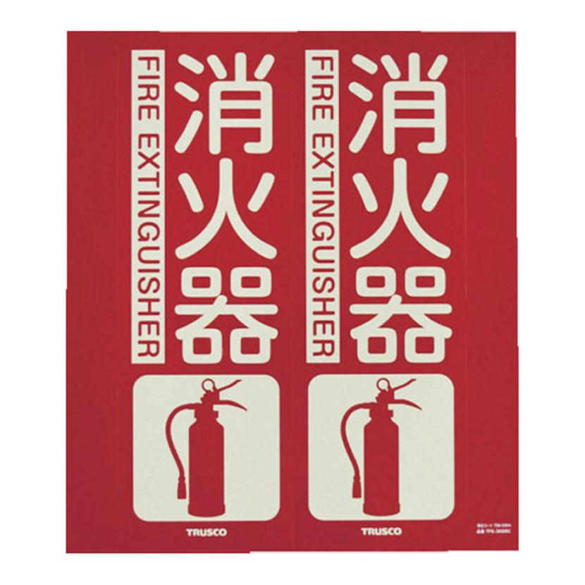 TRUSCO 消防標識 消火器 折り曲げタイプ 蓄光 縦240×横220mm | TRUSCO中山