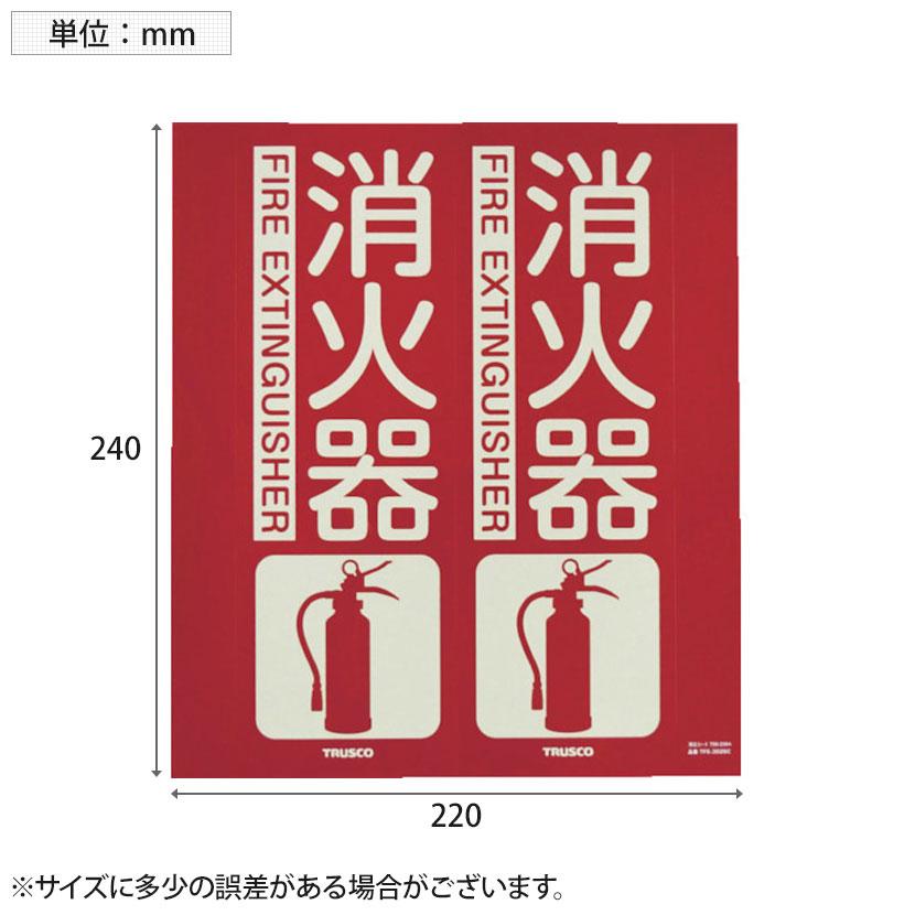 TRUSCO 消防標識 消火器 折り曲げタイプ 蓄光 縦240×横220mm | TRUSCO中山 | 02
