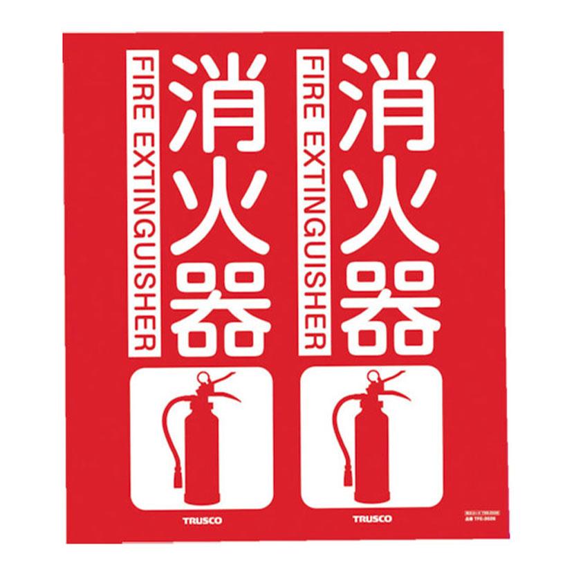 TRUSCO 消防標識 消火器 折り曲げタイプ 縦300×横260mm | TRUSCO中山