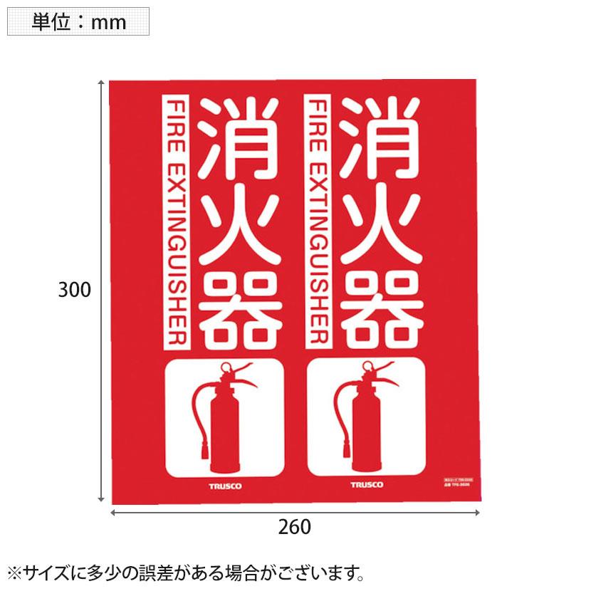 TRUSCO 消防標識 消火器 折り曲げタイプ 縦300×横260mm | TRUSCO中山 | 02