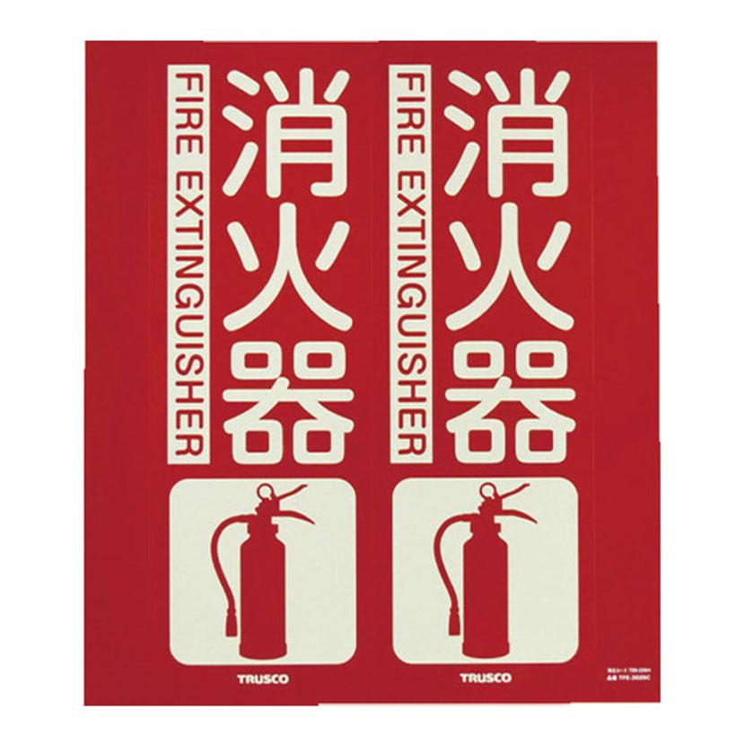 TRUSCO 消防標識 消火器 折り曲げタイプ 蓄光 縦300×横260mm | TRUSCO中山