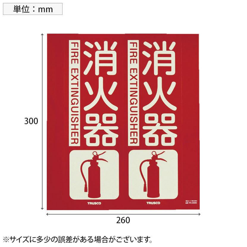 TRUSCO 消防標識 消火器 折り曲げタイプ 蓄光 縦300×横260mm | TRUSCO中山 | 02