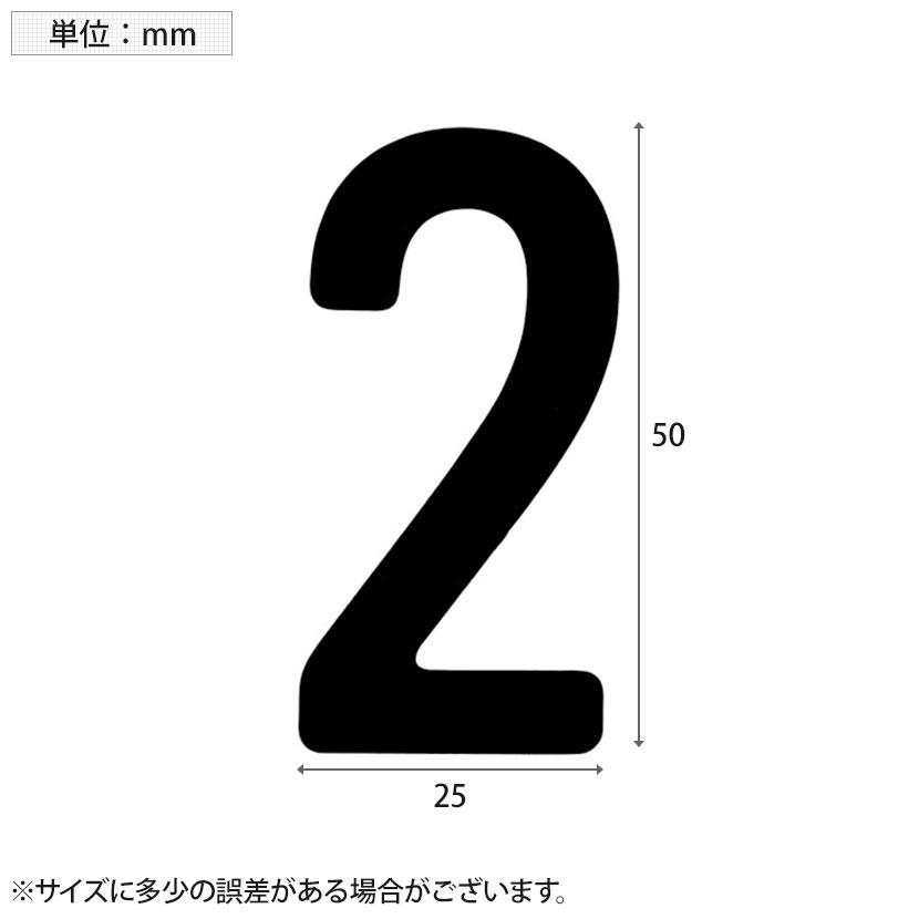 TRUSCO カッティング文字 黒 2 縦50×横25mm | TRUSCO中山 | 02