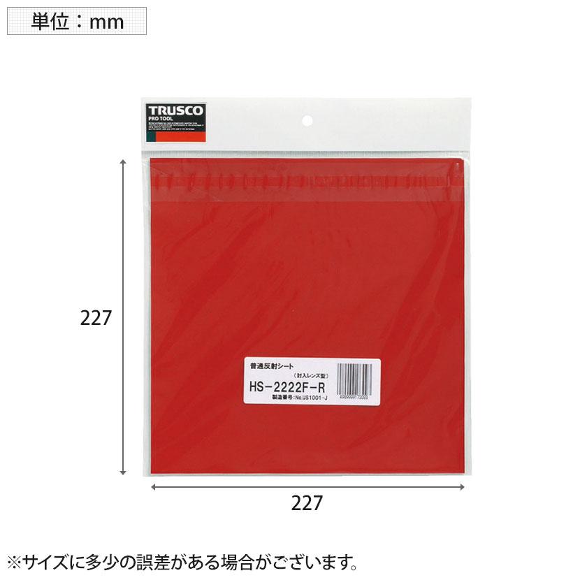 TRUSCO 普通反射シート 封入レンズ型 赤 縦227×横227mm | TRUSCO中山 | 02