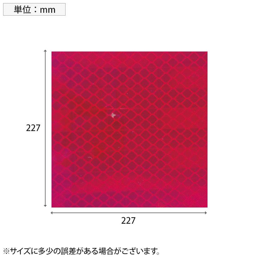 TRUSCO 超高輝度反射シート プリズム型 赤 縦227×横227mm | TRUSCO中山 | 01